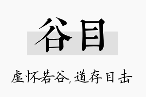 谷目名字的寓意及含义