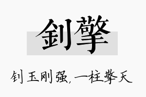 钊擎名字的寓意及含义