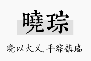 晓琮名字的寓意及含义