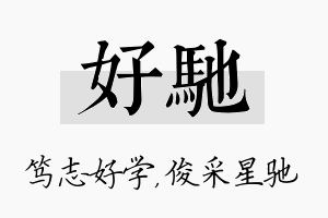 好驰名字的寓意及含义