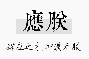 应朕名字的寓意及含义