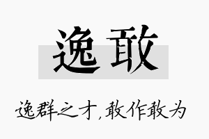 逸敢名字的寓意及含义