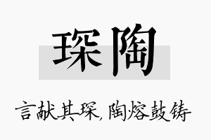 琛陶名字的寓意及含义