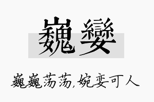 巍娈名字的寓意及含义