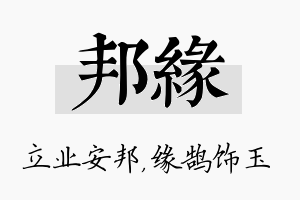 邦缘名字的寓意及含义