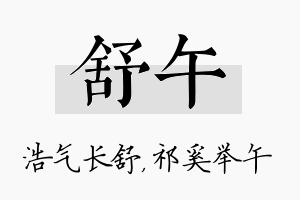 舒午名字的寓意及含义