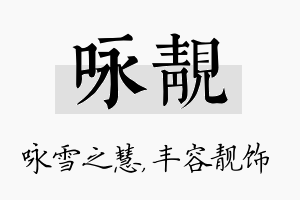 咏靓名字的寓意及含义