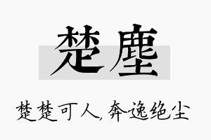 楚尘名字的寓意及含义