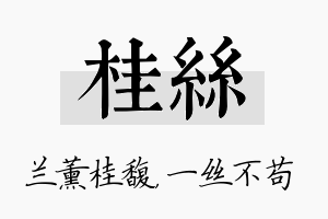 桂丝名字的寓意及含义