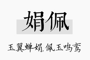 娟佩名字的寓意及含义