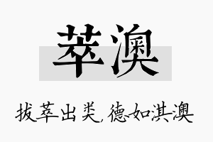 萃澳名字的寓意及含义