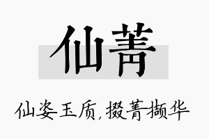 仙菁名字的寓意及含义