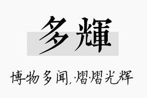 多辉名字的寓意及含义