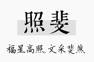 照斐名字的寓意及含义