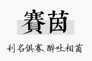 赛茵名字的寓意及含义