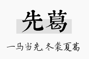 先葛名字的寓意及含义