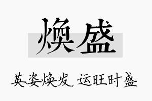 焕盛名字的寓意及含义