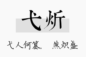 弋炘名字的寓意及含义