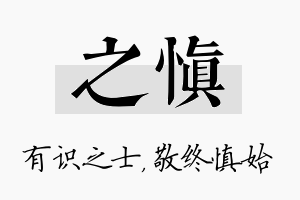 之慎名字的寓意及含义