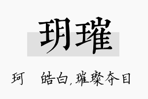 玥璀名字的寓意及含义