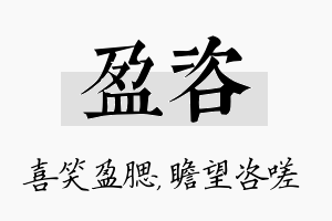 盈咨名字的寓意及含义