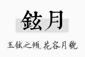 铉月名字的寓意及含义