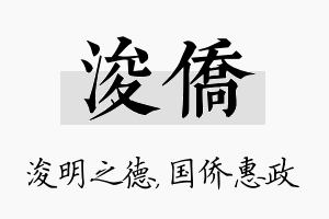 浚侨名字的寓意及含义