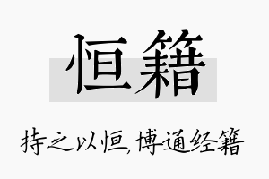 恒籍名字的寓意及含义