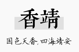 香靖名字的寓意及含义