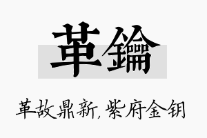 革钥名字的寓意及含义