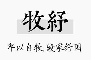 牧纾名字的寓意及含义