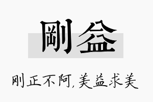 刚益名字的寓意及含义