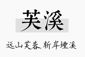 芙溪名字的寓意及含义