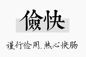 俭快名字的寓意及含义