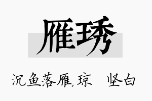 雁琇名字的寓意及含义