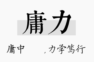 庸力名字的寓意及含义