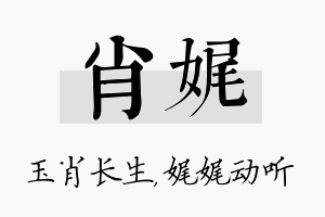 肖娓名字的寓意及含义