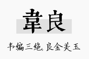 韦良名字的寓意及含义