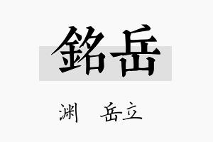 銘岳名字的寓意及含义