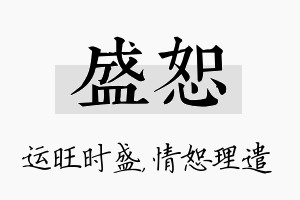 盛恕名字的寓意及含义