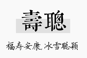 寿聪名字的寓意及含义