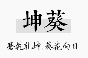 坤葵名字的寓意及含义