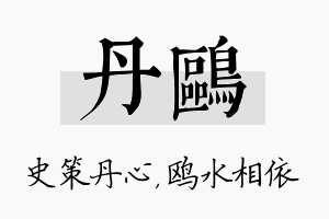 丹鸥名字的寓意及含义