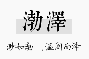 渤泽名字的寓意及含义