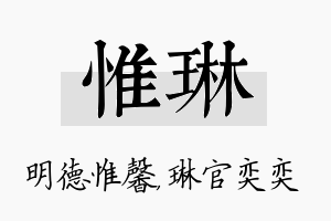 惟琳名字的寓意及含义