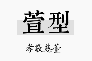 萱型名字的寓意及含义