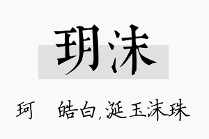 玥沫名字的寓意及含义