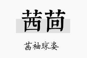 茜茴名字的寓意及含义