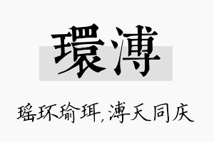 环溥名字的寓意及含义