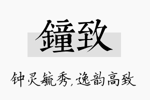 钟致名字的寓意及含义